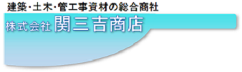 建築・土木・管工事資材の総合商社 株式会社関三吉商店